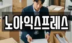 노아익스프레스
