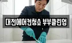 대전에어컨청소 부부클린업