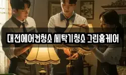 대전에어컨청소 세탁기청소 그린홈케어