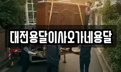 대전용달이사오가네용달