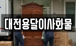 대전용달이사화물