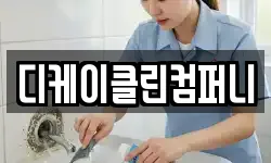 디케이클린컴퍼니