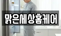 맑은세상홈케어