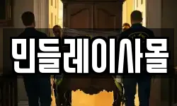 민들레이사몰