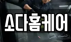 소다홈케어