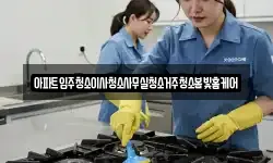 아파트입주청소이사청소사무실청소거주청소봄빛홈케어