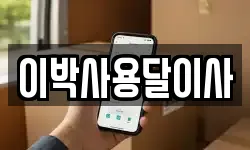 이박사용달이사