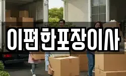 이편한포장이사