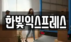 한빛익스프레스