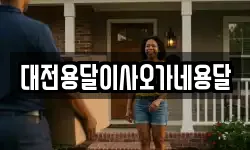 대전용달이사오가네용달