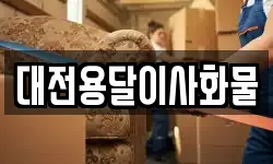 대전용달이사화물