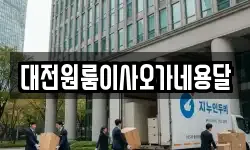 대전원룸이사오가네용달