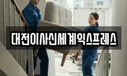 대전이사신세계익스프레스