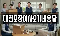 대전포장이사오가네용달