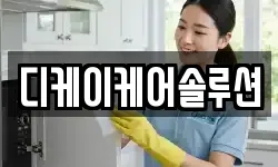 디케이케어솔루션