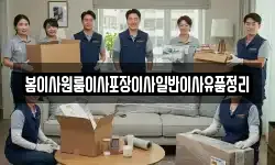 봄이사원룸이사포장이사일반이사유품정리