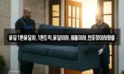 용달1톤용달차,1톤트럭,용달이사,원룸이사,반포장이사화물