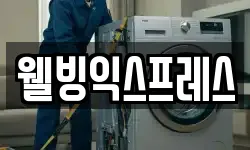 웰빙익스프레스