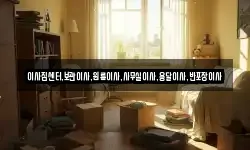 이사짐센터,보관이사,원룸이사,사무실이사,용달이사,반포장이사