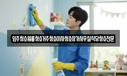 입주청소원룸청소거주청소이사청소상가사무실식당청소전문