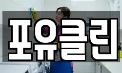 포유클린