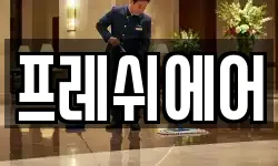 프레쉬에어