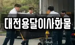 대전용달이사화물