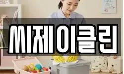 씨제이클린