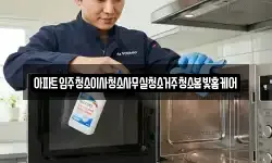 아파트입주청소이사청소사무실청소거주청소봄빛홈케어