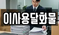 이사용달화물