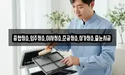 종합청소,입주청소,이사청소,준공청소,상가청소,줄눈시공