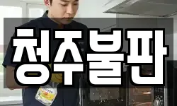 청주불판