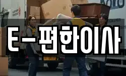 E-편한이사