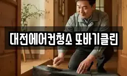 대전에어컨청소 또바기클린