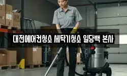 대전 청소,입주청소,사무실청소,에어컨청소