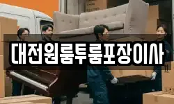 대전원룸투룸포장이사