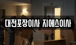 대전포장이사 지에스이사
