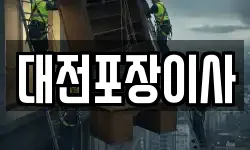 대전포장이사