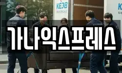 가나익스프레스