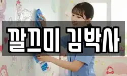 깔끄미 김박사