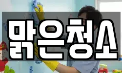 맑은청소