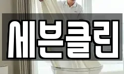 대전 동구 가양동 청소,입주청소,사무실청소,에어컨청소