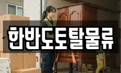 한반도토탈물류