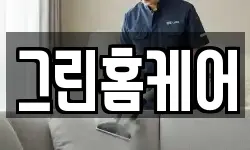 그린홈케어
