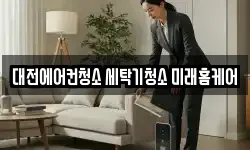 대전에어컨청소 세탁기청소 미래홈케어