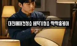 대전에어컨청소 세탁기청소 싹싹홈케어