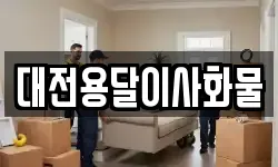 대전용달이사화물