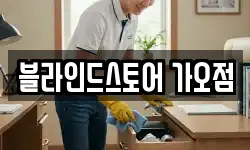 블라인드스토어 가오점