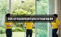 아파트입주청소이사청소사무실청소거주청소봄빛홈케어