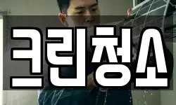크린청소